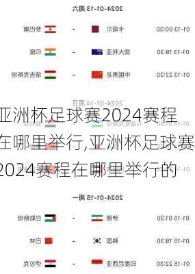 亚洲杯足球赛2024赛程在哪里举行,亚洲杯足球赛2024赛程在哪里举行的