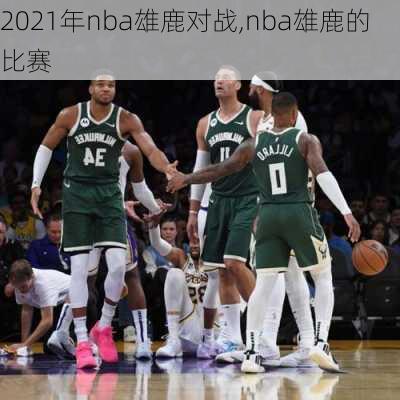 2021年nba雄鹿对战,nba雄鹿的比赛