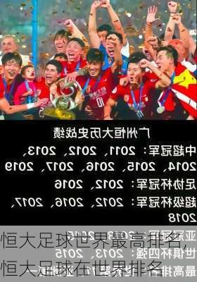 恒大足球世界最高排名,恒大足球在世界排名