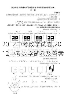 2012中考数学试卷,2012中考数学试卷及答案