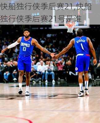 快船独行侠季后赛21,快船独行侠季后赛21号是谁