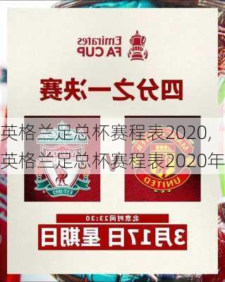 英格兰足总杯赛程表2020,英格兰足总杯赛程表2020年