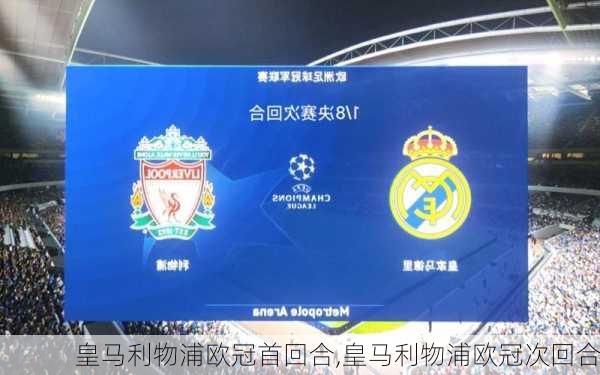 皇马利物浦欧冠首回合,皇马利物浦欧冠次回合