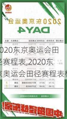 2020东京奥运会田径赛程表,2020东京奥运会田径赛程表格
