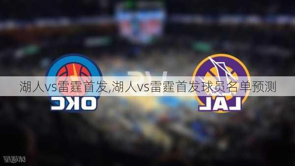 湖人vs雷霆首发,湖人vs雷霆首发球员名单预测