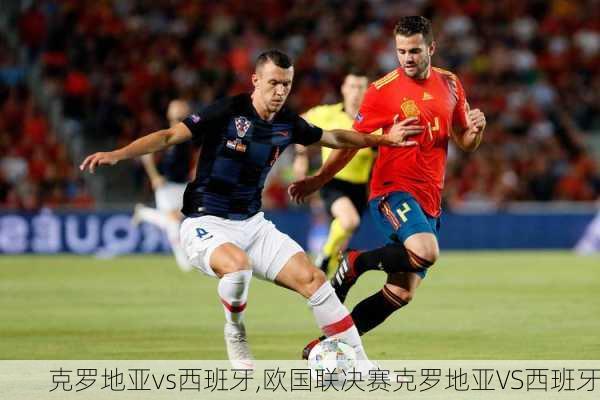 克罗地亚vs西班牙,欧国联决赛克罗地亚VS西班牙