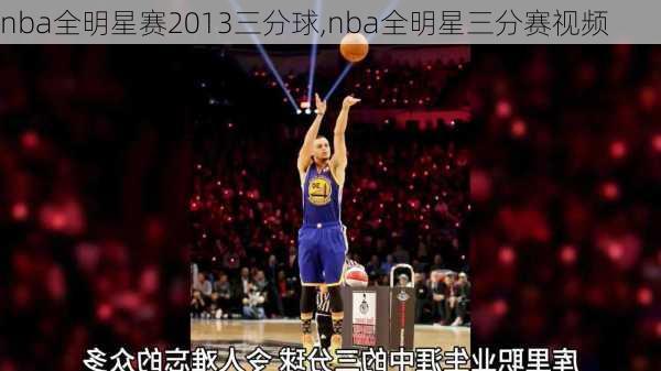 nba全明星赛2013三分球,nba全明星三分赛视频