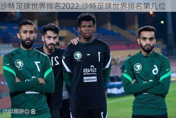 沙特足球世界排名2022,沙特足球世界排名第几位
