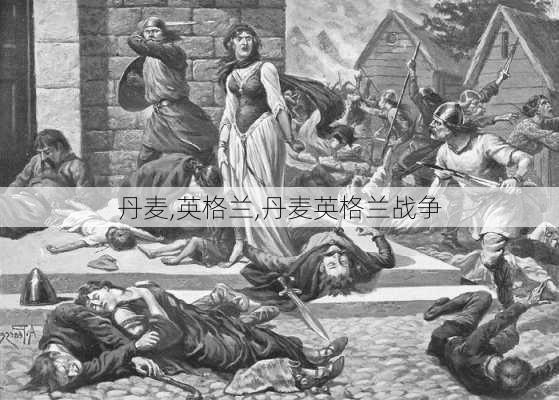 丹麦,英格兰,丹麦英格兰战争