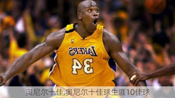 奥尼尔十佳,奥尼尔十佳球生涯10佳球