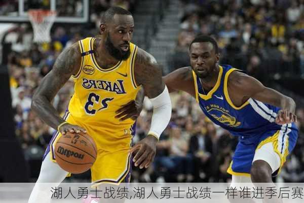 湖人勇士战绩,湖人勇士战绩一样谁进季后赛