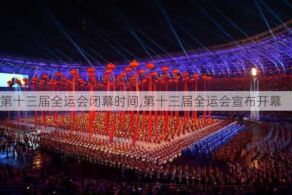 第十三届全运会闭幕时间,第十三届全运会宣布开幕