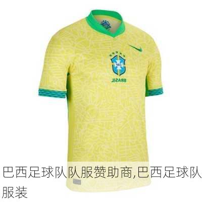 巴西足球队队服赞助商,巴西足球队服装