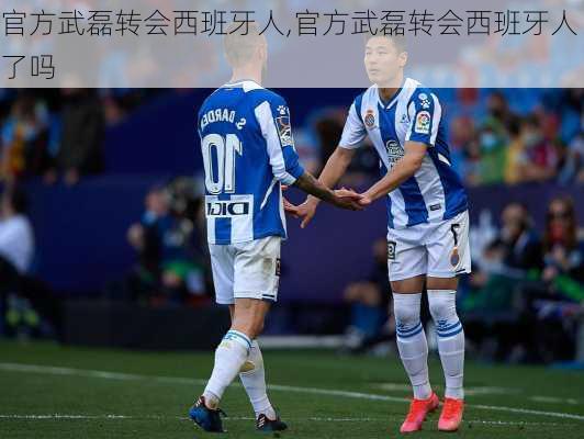 官方武磊转会西班牙人,官方武磊转会西班牙人了吗