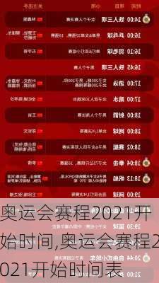 奥运会赛程2021开始时间,奥运会赛程2021开始时间表