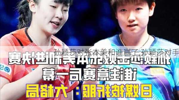 孙颖莎对张本美和谁赢了,孙颖莎对手