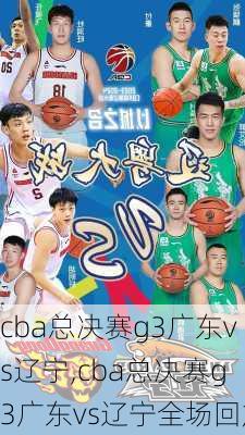 cba总决赛g3广东vs辽宁,cba总决赛g3广东vs辽宁全场回放