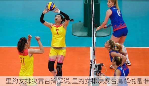 里约女排决赛台湾解说,里约女排决赛台湾解说是谁