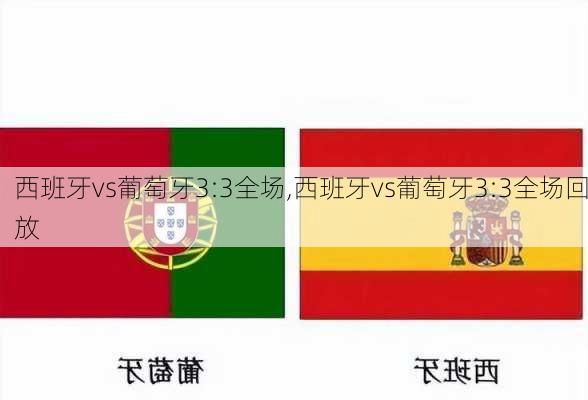 西班牙vs葡萄牙3:3全场,西班牙vs葡萄牙3:3全场回放