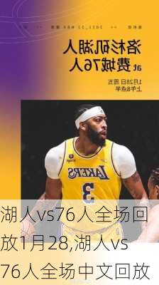 湖人vs76人全场回放1月28,湖人vs76人全场中文回放