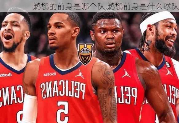 鹈鹕的前身是哪个队,鹈鹕前身是什么球队