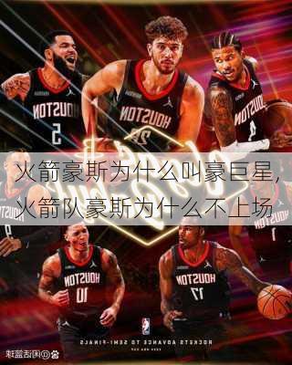 火箭豪斯为什么叫豪巨星,火箭队豪斯为什么不上场