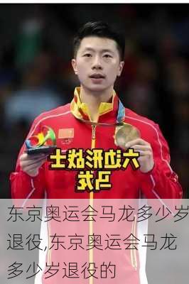 东京奥运会马龙多少岁退役,东京奥运会马龙多少岁退役的