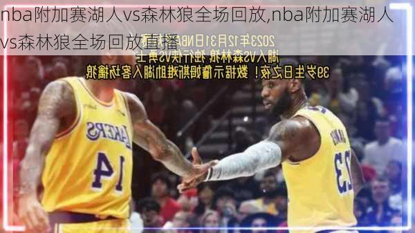 nba附加赛湖人vs森林狼全场回放,nba附加赛湖人vs森林狼全场回放直播