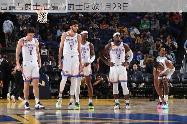 雷霆与爵士,雷霆与爵士回放1月23日