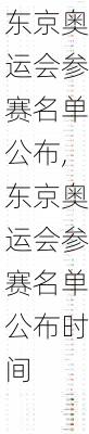 东京奥运会参赛名单公布,东京奥运会参赛名单公布时间
