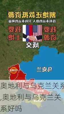 奥地利与乌克兰关系,奥地利与乌克兰关系好吗