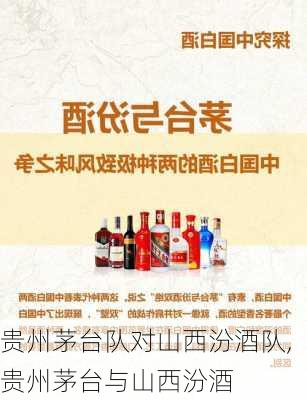 贵州茅台队对山西汾酒队,贵州茅台与山西汾酒