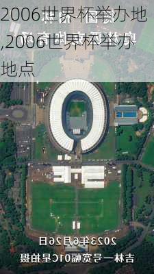 2006世界杯举办地,2006世界杯举办地点
