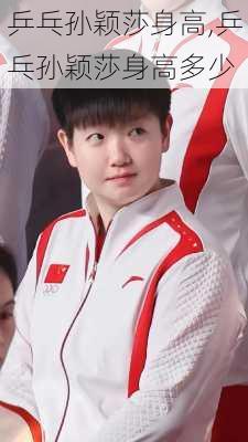 乒乓孙颖莎身高,乒乓孙颖莎身高多少