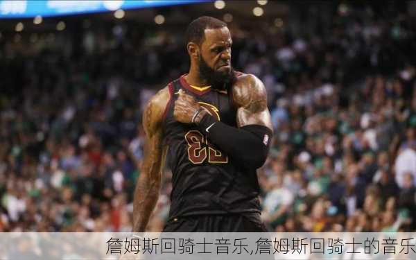 詹姆斯回骑士音乐,詹姆斯回骑士的音乐