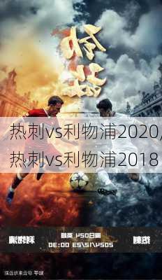 热刺vs利物浦2020,热刺vs利物浦2018