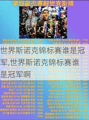世界斯诺克锦标赛谁是冠军,世界斯诺克锦标赛谁是冠军啊