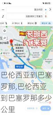 巴伦西亚到巴塞罗那,巴伦西亚到巴塞罗那多少公里