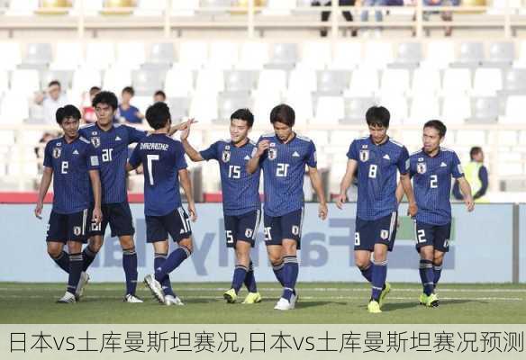 日本vs土库曼斯坦赛况,日本vs土库曼斯坦赛况预测