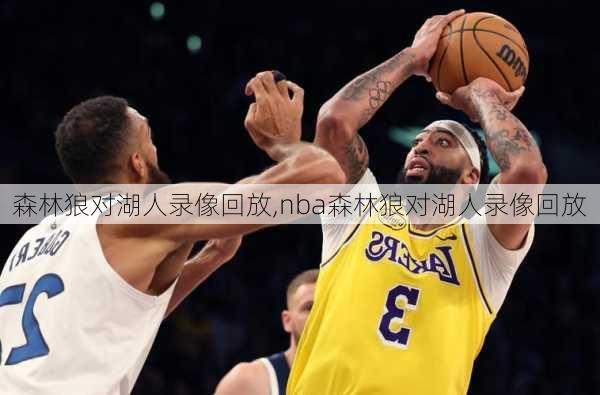 森林狼对湖人录像回放,nba森林狼对湖人录像回放