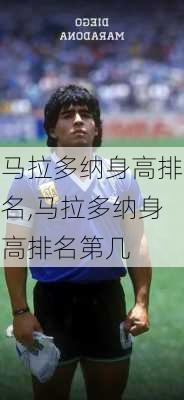马拉多纳身高排名,马拉多纳身高排名第几