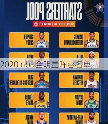 2020 nba全明星阵容名单,