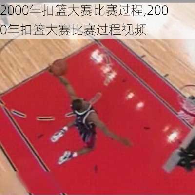 2000年扣篮大赛比赛过程,2000年扣篮大赛比赛过程视频