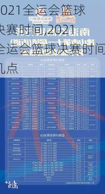 2021全运会篮球决赛时间,2021全运会篮球决赛时间几点