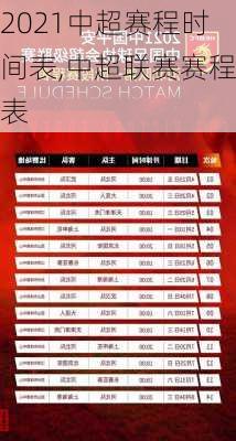 2021中超赛程时间表,中超联赛赛程表