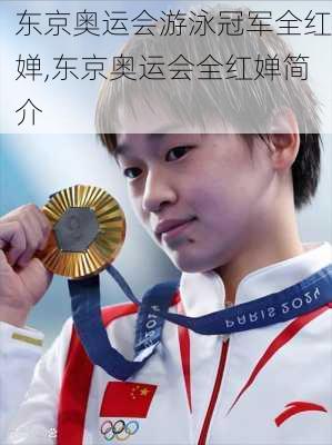东京奥运会游泳冠军全红婵,东京奥运会全红婵简介