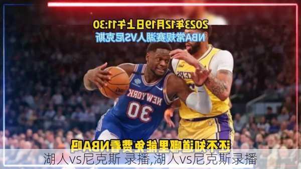 湖人vs尼克斯 录播,湖人vs尼克斯录播
