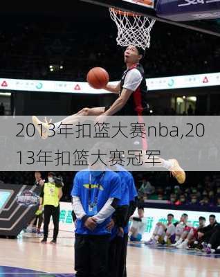 2013年扣篮大赛nba,2013年扣篮大赛冠军