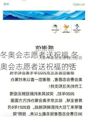 冬奥会志愿者送祝福,冬奥会志愿者送祝福的话