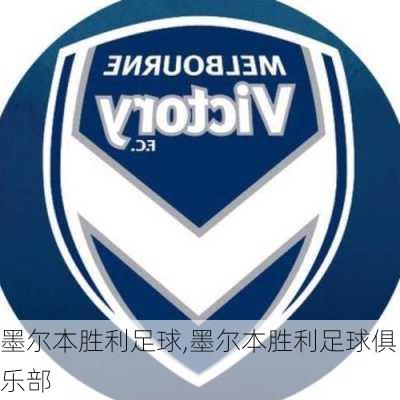 墨尔本胜利足球,墨尔本胜利足球俱乐部